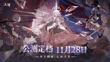 《火环》11月28日 · 公测正式定档！图片