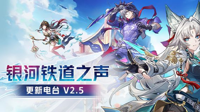 《崩坏：星穹铁道》银河铁道之声 | 更新电台 V2.5图片