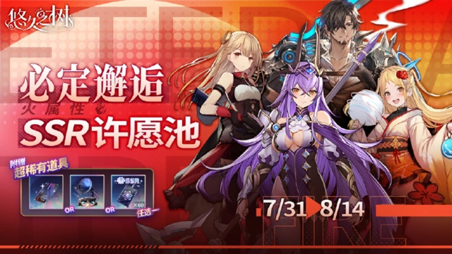 《悠久之树》必定邂逅火属性角色许愿池即将开启~！图片