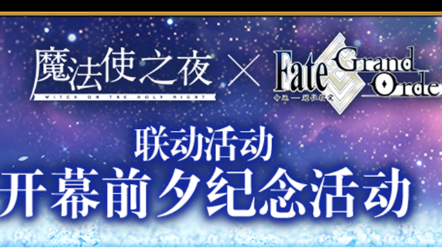 『「魔法使之夜×Fate/Grand Order联动活动」开幕前夕纪念活动』举办！图片