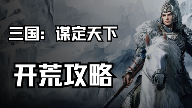 《三国：谋定天下》开荒攻略图片