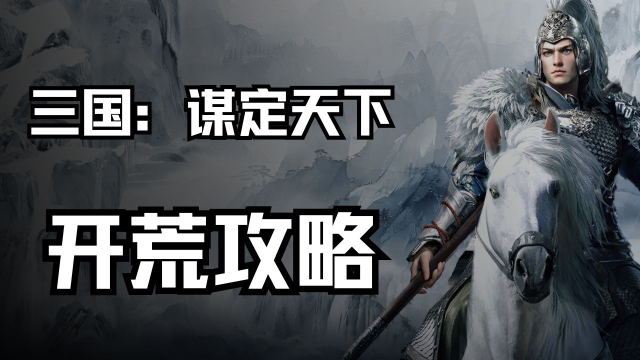 《三国：谋定天下》开荒攻略图片