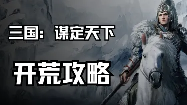 《三国：谋定天下》开荒攻略图片