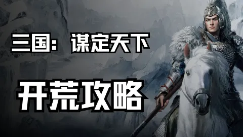 《三国：谋定天下》开荒攻略