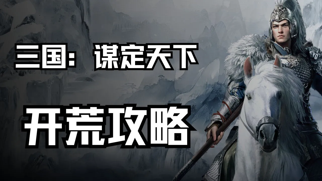 《三国:谋定天下》开荒攻略图片