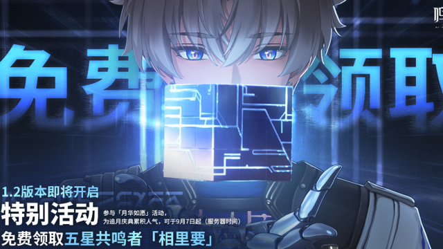《鸣潮》1.2版本即将开启 | 9月7日起免费领取五星共鸣者「相里要」图片