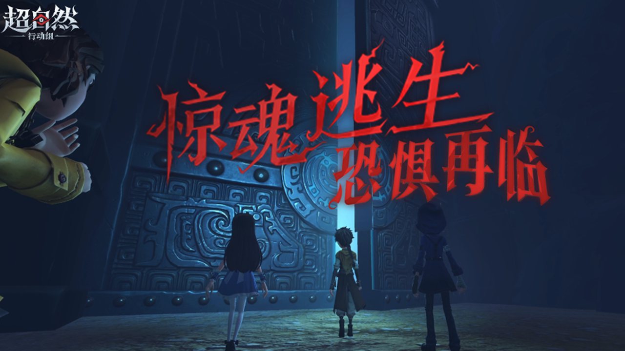 《超自然行动组》【惊魂逃生】测试版玩法即将上线！