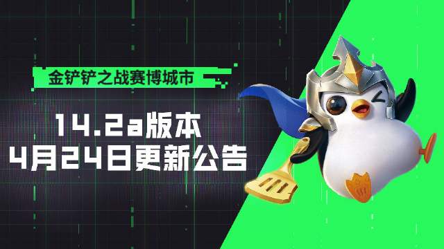 《金铲铲之战》14.2a版本 4月24日更新公告图片