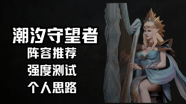 阵容推荐，强度测试及个人思路《潮汐守望者》图片