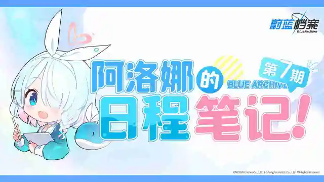 《蔚蓝档案》阿洛娜的日程笔记（第7期）图片