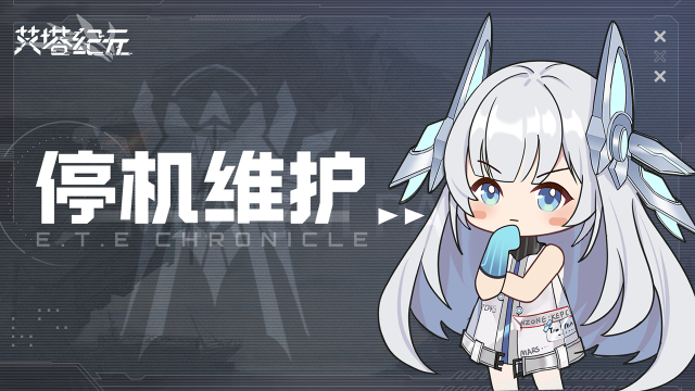 《艾塔纪元》4月3日1.01版本更新维护公告图片