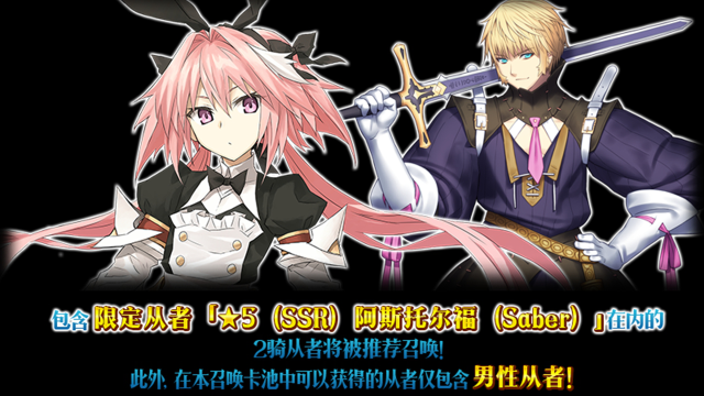 《命运-冠位指定》【限时】「CBC2025 蒙茹瓦骑士道！ 阿斯托尔福（Saber）推荐召唤」！图片