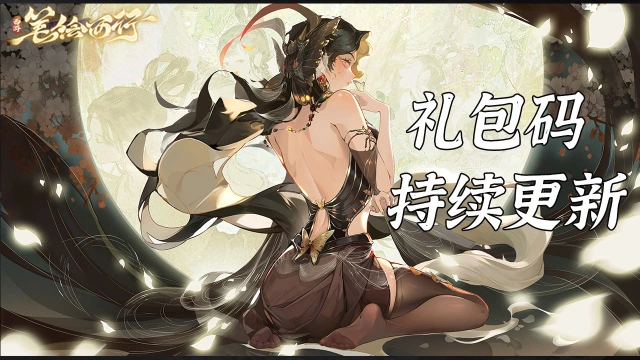 《西游：笔绘西行》礼包码分享图片