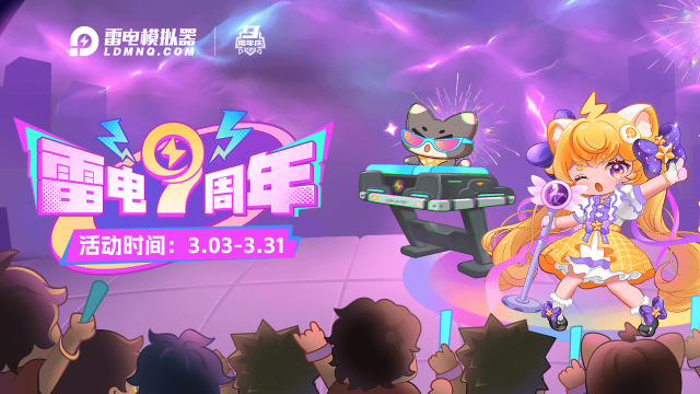 9周年狂欢盛宴 | 雷电模拟器生日派对即将开启图片