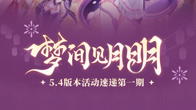 《原神》「梦间见月明」5.4版本活动速递第一期图片