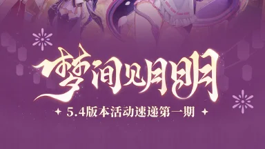 《原神》「梦间见月明」5.4版本活动速递第一期图片