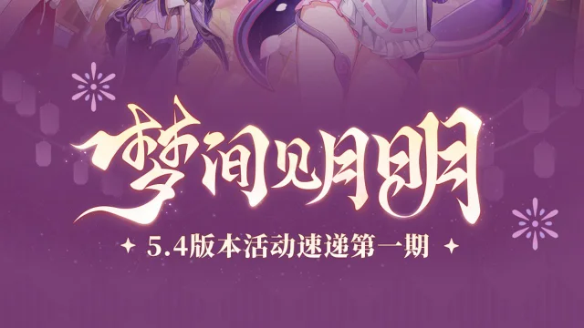 《原神》「梦间见月明」5.4版本活动速递第一期图片