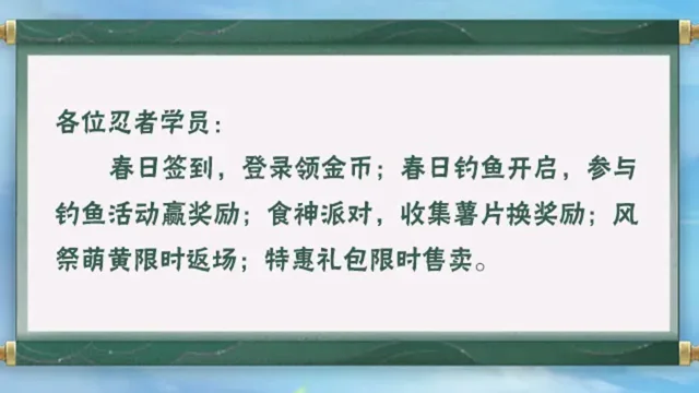 《火影忍者》【本周公告】春日签到领金币，参与春日钓鱼赢奖励！图片
