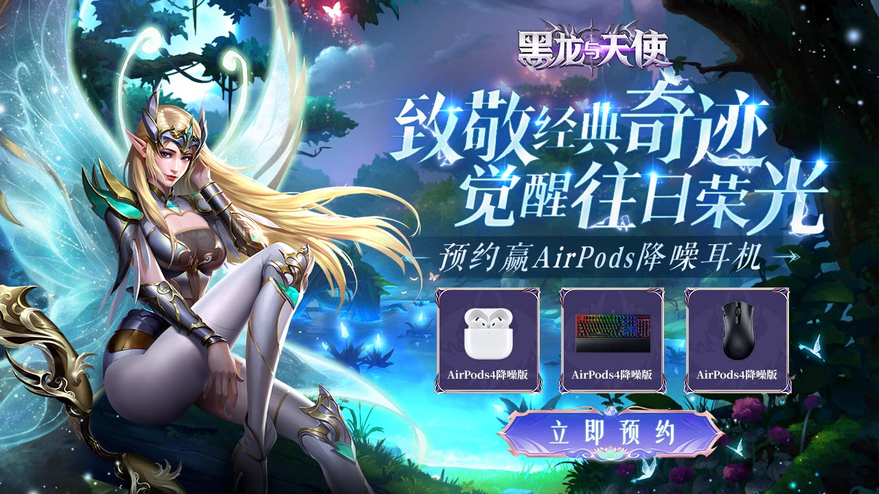 预约【黑龙与天使】赢AirPods降噪耳机
