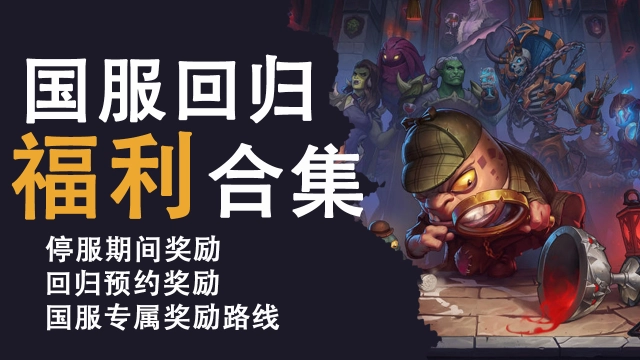 《炉石传说》国服回归福利合集图片