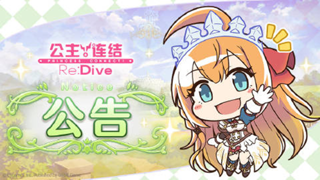 《公主连结》11月21日 11:00线上更新公告图片
