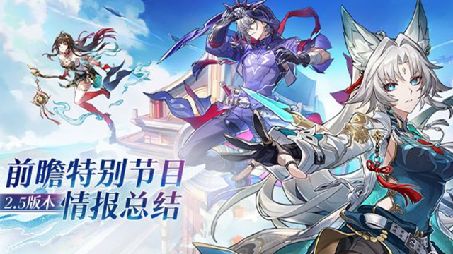 《崩坏：星穹铁道》【内含兑换码】2.5版本「碧羽飞黄射天狼」前瞻特别节目回顾长图图片