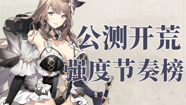 《星落》【攻略】公测开荒角色强度榜图片