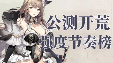 《星落》【攻略】公测开荒角色强度榜图片