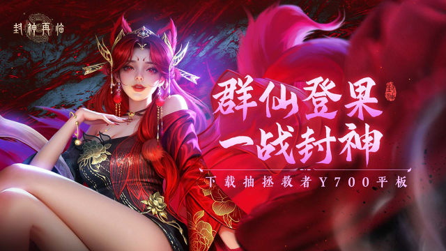 《封神再临》大神养成计划图片