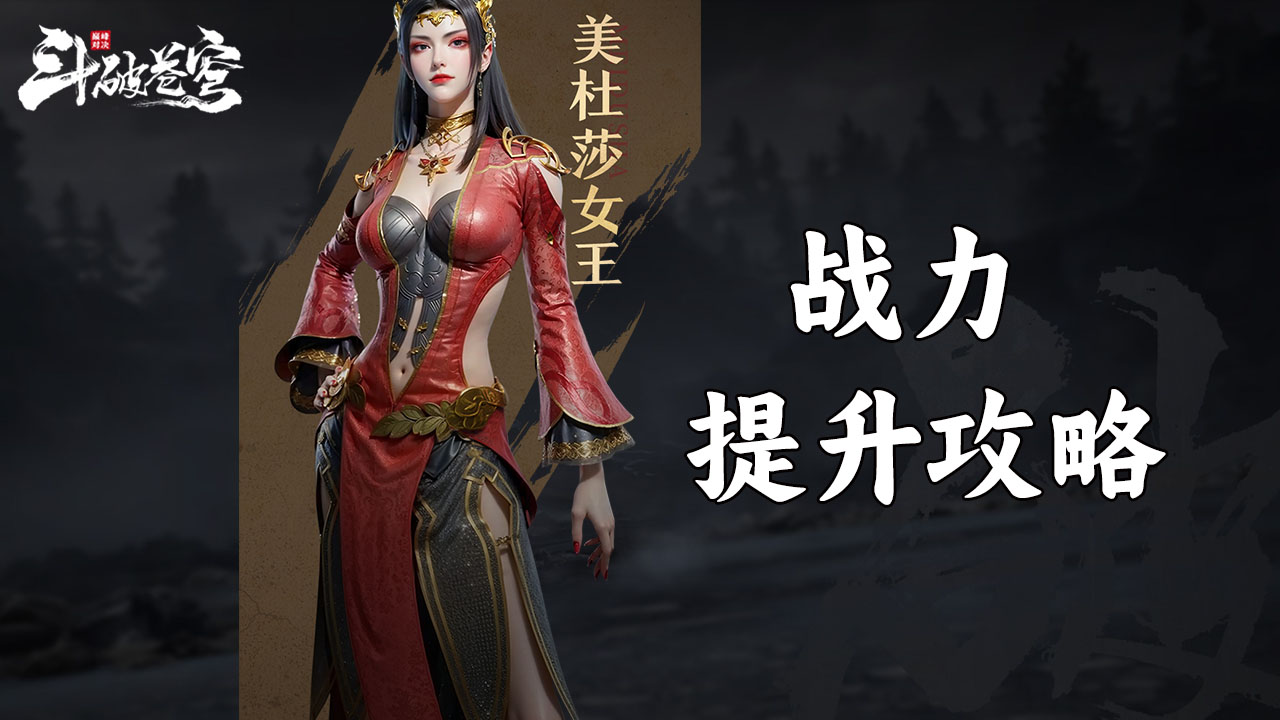 《斗破苍穹：巅峰对决》战力提升攻略图片