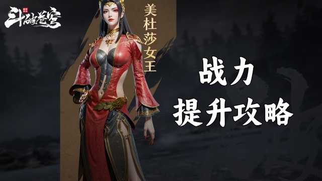 《斗破苍穹：巅峰对决》战力提升攻略图片