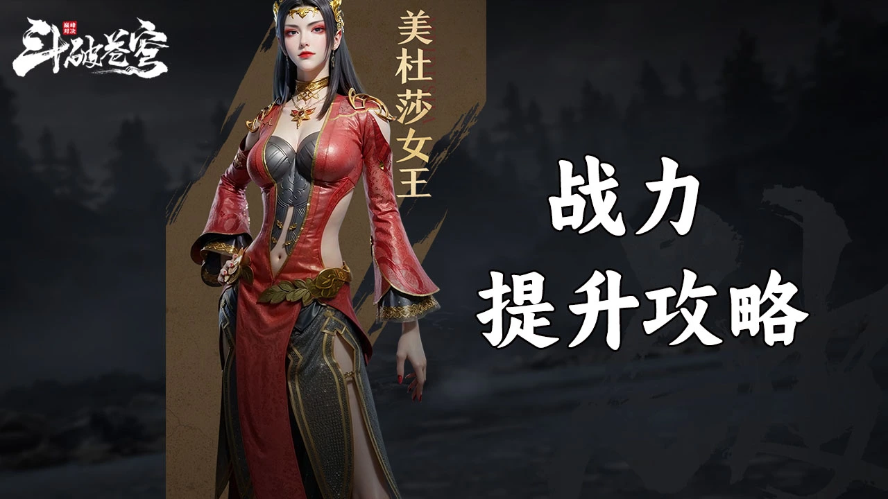 《斗破苍穹：巅峰对决》战力提升攻略图片