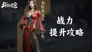 《斗破苍穹：巅峰对决》战力提升攻略图片