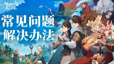 《剑与远征:启程》高帧运行优化指南&常见问题解决方法图片