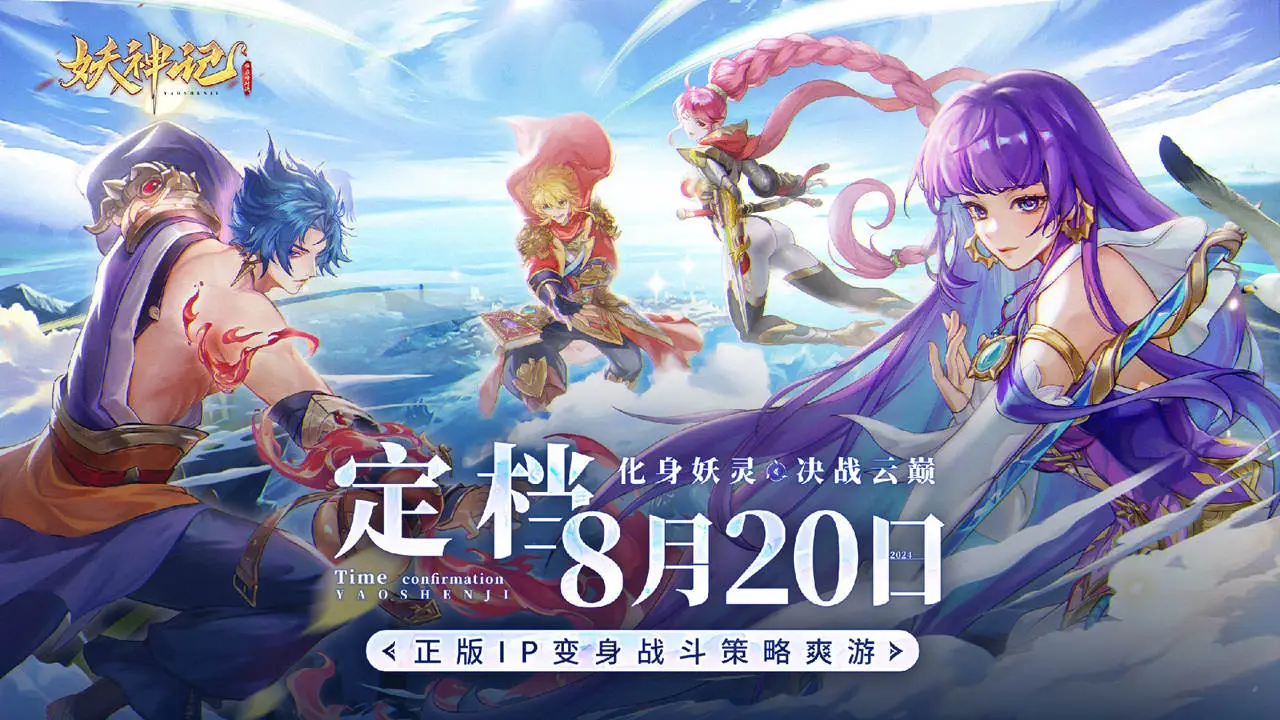 《妖神记之巅峰对决》首发定档8月20日！化身妖灵，决战云巅！图片