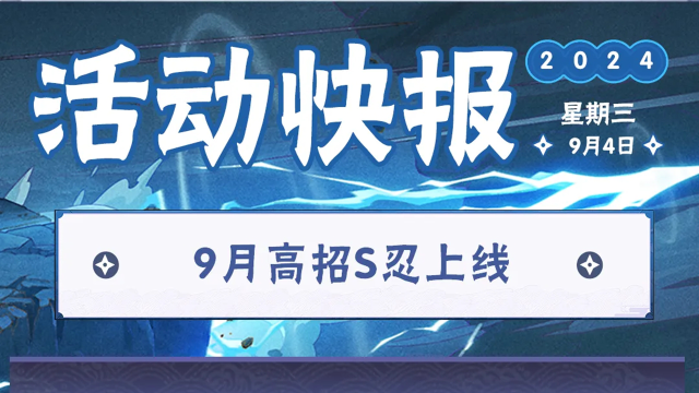 《火影忍者》【活动爆料】艾「忍界大战」高招活动一览！多重福利通通拿下！图片