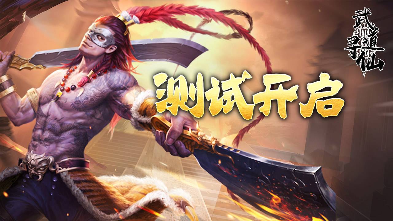 《武道寻仙》4月7日计费删测及充值返利公告图片_1