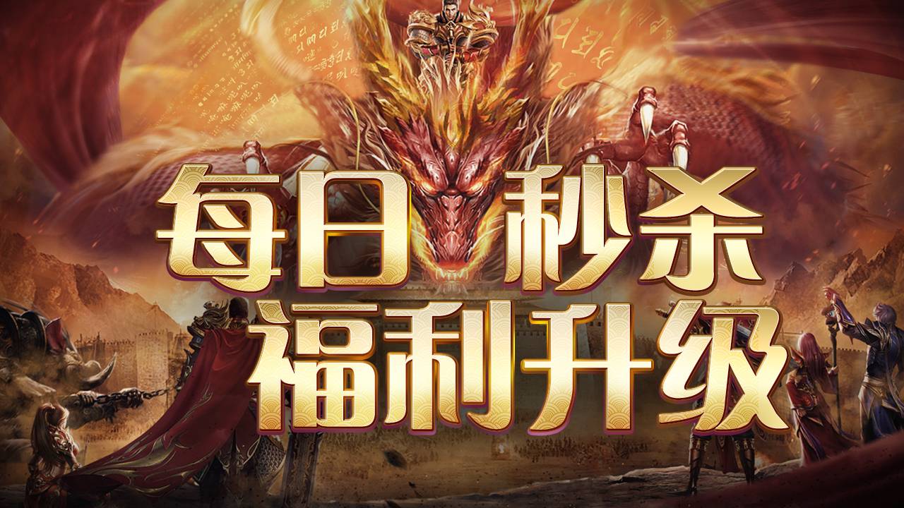 传奇专区-秒杀专场福利升级图片_1