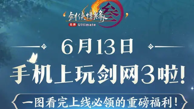 《剑网3无界》公测福利一览图片