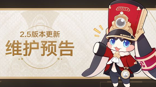 《崩坏：星穹铁道》2.5版本更新维护预告图片