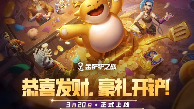 《金铲铲之战》3月20日，惊喜来袭！6费弈子多种方式掉落，异变突变“微缩化”再度登场图片