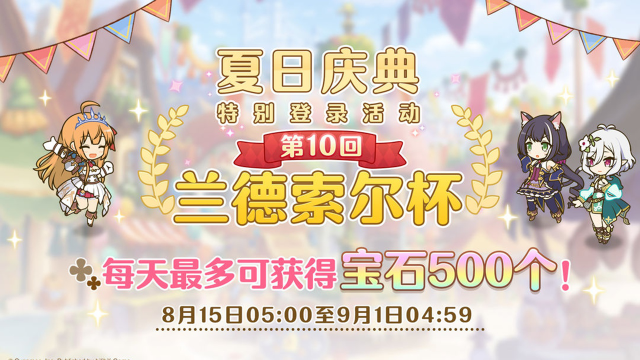 《公主连结》夏日庆典兰德索尔杯特别登录奖励活动即将开展！图片