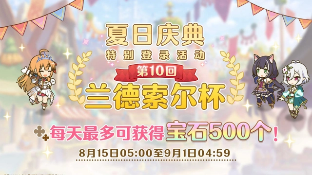 《公主连结》夏日庆典兰德索尔杯特别登录奖励活动即将开展！图片