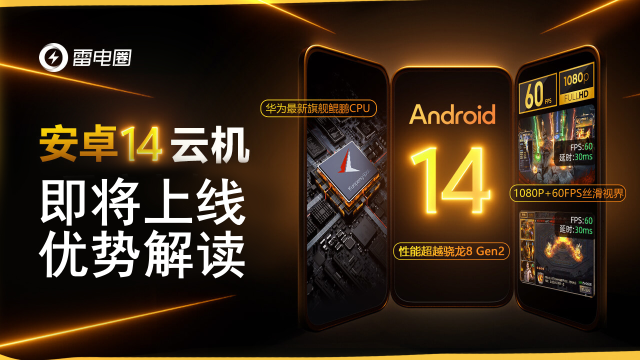 性能狂飙100%！旗舰云机安卓14全网率先上线图片