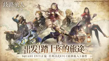 《歧路旅人：大陆的霸者》八方旅人手游来啦！国服今日开启预约！图片