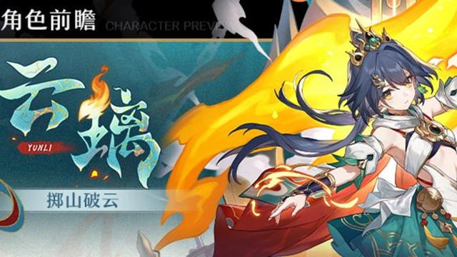 《崩坏：星穹铁道》角色前瞻 | 云璃图片