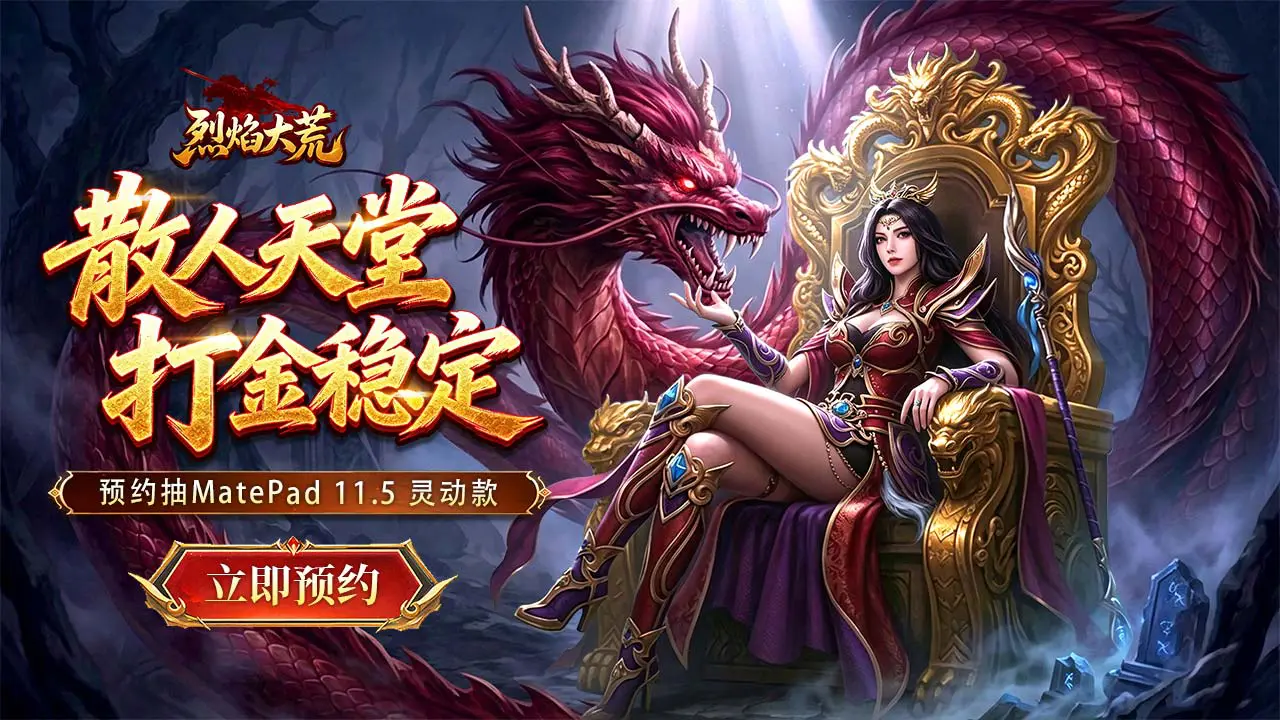 预约【烈焰大荒】赢华为平板图片