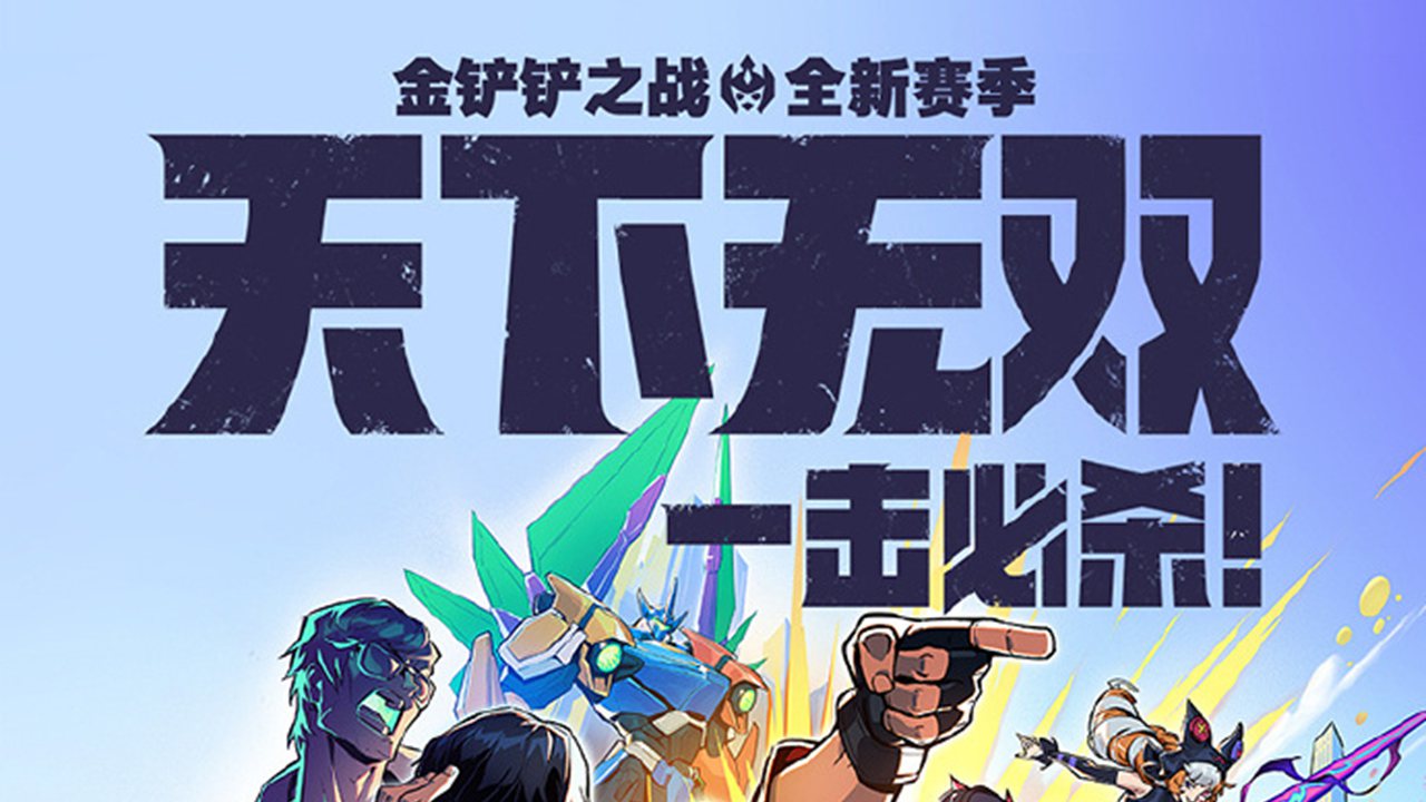 《金铲铲之战》全新赛季【天下无双格斗大会】现已上线！
