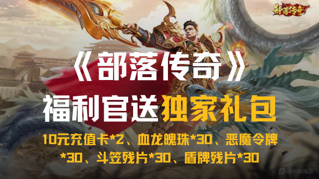 《部落传奇》加企微福利官领【独家礼包】图片
