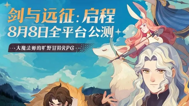 《剑与远征：启程》8月8日全平台公测！点击查看公测福利活动合集图片